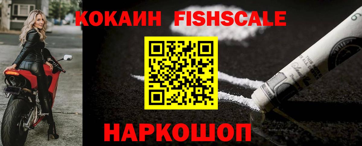 Cocaine FishScale Салават